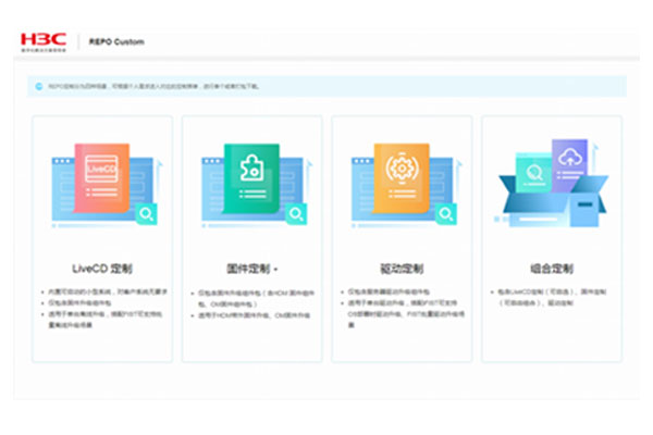 北京新华三服务器智能管理平台 H3C REPO 定制报价